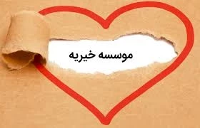 🔹دستورالعمل چگونگی انتخاب نظار و نحوه نظارت بر درآمد و هزینه موسسات خیریه و عام المنفعه ( بخشنامه مالیاتی شماره ۱۳۷/ ۹۳/ ۲۰۰ مورخ ۱۱/ ۱۲/ ۱۳۹۳ )